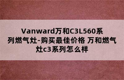 Vanward万和C3L560系列燃气灶-购买最佳价格 万和燃气灶c3系列怎么样